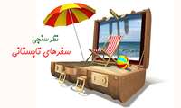 نظرسنجی سفرهای تابستانی