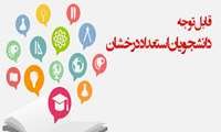 قابل توجه دانشجویان استعداد درخشان دانشگاه