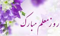 یادداشت رئیس دانشگاه به مناسبت روز معلم
