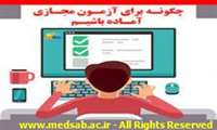 آزمون های مجازی دانشکده های پیراپزشکی و بهداشت در سامانه هم آوا به روز رسانی شده است