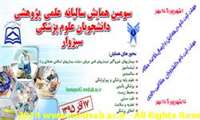 سومین همایش سالیانه علمی پژوهشی دانشجویان علوم پزشکی سبزوار