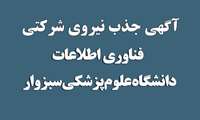 آگهي جذب نیروی  شرکتی فناوری اطلاعات 