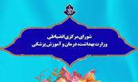 کسب رتبه دوم کشوری توسط شورای انضباطی دانشجویان دانشگاه علوم پزشکی سبزوار
