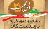 پیام تبریک رییس دانشگاه به مناسبت روز خانواده و تکریم بازنشستگان