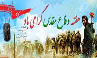 هفته ی دفاع مقدس بر همه ی ایرانیان و آزادی خواهان دنیا گرامی باد