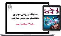 درخشش دانشجویان در مسابقات ورزشی مجازی دانشجویان شمال شرق 