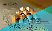پانزدهمین همایش پژوهشی سالیانه دانشجویان دانشگاه های علوم پزشکی شرق کشور