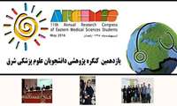 موفقیت دانشجویان دانشگاه در "یازدهمین کنگره پژوهشی دانشجویان علوم پزشکی شرق کشور"