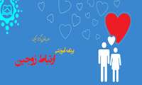 جلسه هشتم از برنامه آموزشی ارتباط زوجین