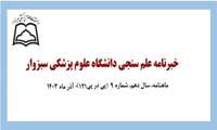 خبرنامه علم سنجی آذر ماه 1403 منتشر گردید
