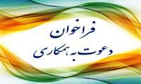 فراخوان دعوت به همکاری متخصصین به صورت قراردادی