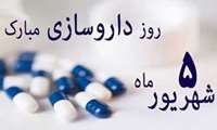 پیام رئیس دانشگاه به مناسبت روز داروساز