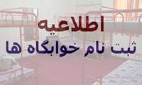 اطلاعیه ثبت نام خوابگاه ها(مهرماه 95)