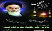 سالگرد ارتحال امام خمینی رحمة الله علیه