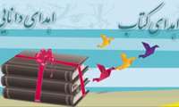 اهدا کتاب به کتابخانه دانشکده