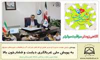 پیوستن رئیس هیئت مدیره (و مدیر عامل )و کارکنان شرکت آب و فاضلاب شهرستان سبزوار به پویش ملی غربالگری دیابت و پر فشاری خون  