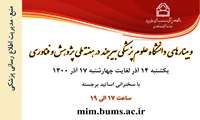 وبینارهای دانشگاه علوم پزشکی بیرجند در هفته ملی پژوهش و فناوری