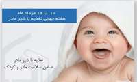 به مناسبت هفته جهانی تغذیه با شیر مادر ۱۰ لغایت ۱۶ مردادماه