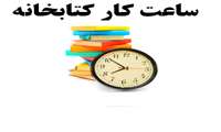 تغییر ساعات کاری کتابخانه مرکزی