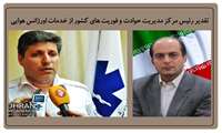 تقدیر رئیس مرکز حوادث و فوریت های پزشکی کشور از خدمات اورژانس هوایی سبزوار 