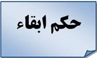 ابقاء معاونین درمان و تحقیقات و فناوری دانشگاه 