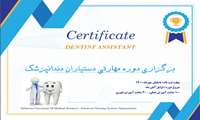 ثبت نام دوره مهارتی دستیاران کنار دندانپزشک