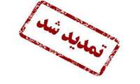 اطلاعیه تمدید مرحله دوم ثبت نام و ارائه تسهیلات سفرهای شمال