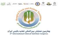 چهارمین همایش بین المللی تغذیه بالینی ایران