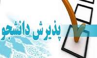 پذیرش دانشجو در دو رشته دکترای تخصصی طب سنتی و بهداشت محیط