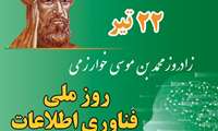 22تیرماه بزرگداشت خوارزمی و  روز فناوری اطلاعات