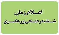 اعلام زمان شناسه ردیابی و رهگیری