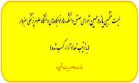 اسامی منتخبین شورای صنفی دانشجویی اعلام شد