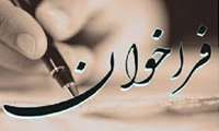 فراخوان طرح های پژوهشی مرتبط باCOVID 19