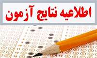 اعلام نتیجه اولیه پذیرفته شدگان آزمون استخدام قراردادی مهرماه 99