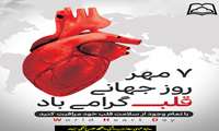هشداری به مناسبت روز جهانی قلب 