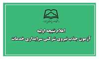 اعلام نتیجه اولیه آزمون جذب نیروی شرکتی سرایداری 