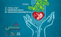 برنامه نفس (نجات فرزندان سقط) چیست؟