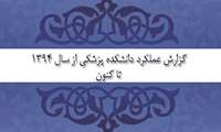 گزارش عملکرد دانشکده پزشکی از سال 1394 تا کنون