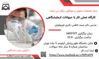 مرکز تحقیقات سلولی مولکولی برگزار میکند
