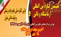  هشتمین کنگره بین المللی آزمایشگاه و بالین و اولین کنگره ملی علوم پایه پزشکی  و تولید دانش بنیان