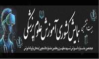 فراخوان ارسال مقاله برای بیست و ششمین همایش آموزش پزشکی کشوری