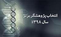 انتخابات پژوهشگر برتر سال 98