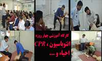 برگزاری کارگاه عملی CPR ، انتوباسیون 