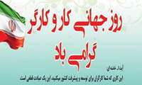 پیام تبریک رئیس شبکه بهداشت و درمان شهرستان جوین به مناسبت روز جهانی کارگر