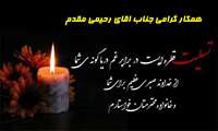 تسلیت به همکار گرامی جناب اقای رحیمی مقدم 