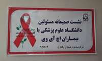 نشست معاون بهداشتی و مسئولین با بیماران HIV 