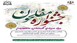  برگزاری جشنواره «مفلحون» در دانشگاه علوم پزشکی سبزوار