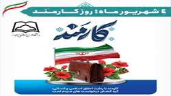 پیام روابط عمومی دانشگاه علوم پزشکی سبزوار به مناسبت روز کارمند