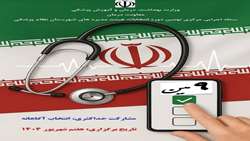  اعلام زمان و محل برگزاری نهمین دوره انتخابات نظام پزشکی سبزوار