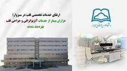 ارتقای خدمات تخصصی قلب در سبزوار؛ هزاران بیمار از خدمات آنژیوگرافی و جراحی قلب بهره‌مند شدند